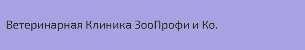 Ветеринарная Клиника ЗооПрофи и Ко.